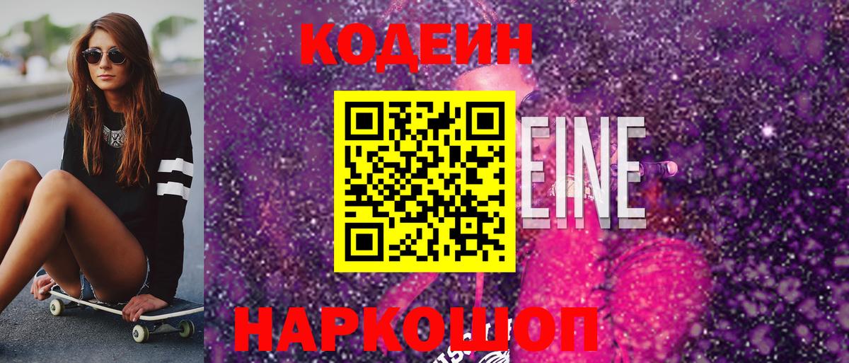 Старая Купавна  Кодеин напиток Lean (лин)  Вход с VPN 