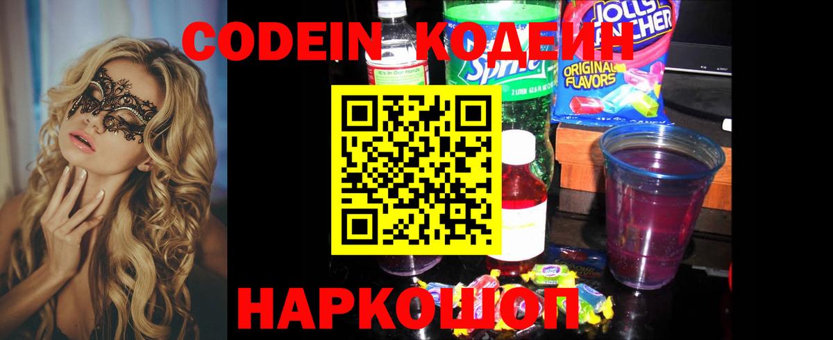 Кодеин напиток Lean (лин) Старая Купавна